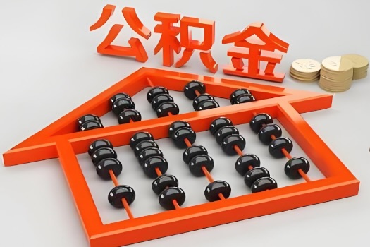 绵阳代办公积金听说封存的现在也能有办法提取了。