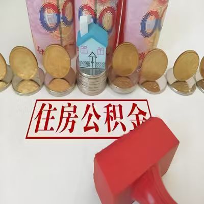 绵阳公积金代取一年可以取几次，有什么条件限制吗？
