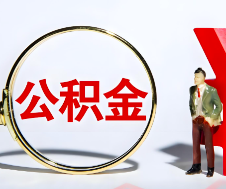 绵阳本人自己交的公积金一直取不出来怎么弄？找谁能办成啊？