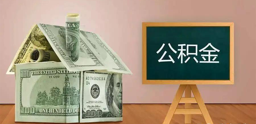 绵阳公积金代办加急